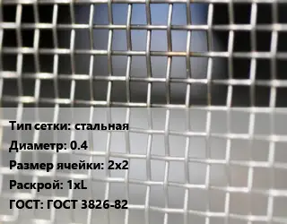 Сетка тканая стальная d=0.4 Ячейка: 2х2 1хL ГОСТ: ГОСТ 3826-82